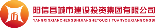 陽(yáng)信縣城市建設(shè)投資集團(tuán)有限公司_官方網(wǎng)站